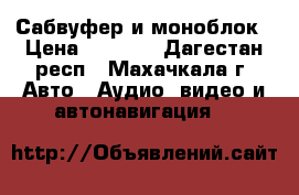 Сабвуфер и моноблок › Цена ­ 5 500 - Дагестан респ., Махачкала г. Авто » Аудио, видео и автонавигация   